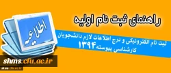 راهنمای ثبت نام اولیه:
 ثبت نام الکترونیکی و درج اطلاعات لازم دانشجویان کارشناسی پیوسته 94 2