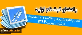 آخرین اطلاعیه و راهنمای ثبت نام اولیه:
 ثبت نام الکترونیکی و درج اطلاعات لازم دانشجویان کارشناسی پیوسته 94