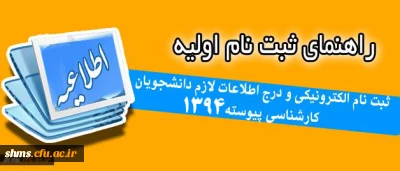 آخرین اطلاعیه و راهنمای ثبت نام اولیه:
 ثبت نام الکترونیکی و درج اطلاعات لازم دانشجویان کارشناسی پیوسته 94