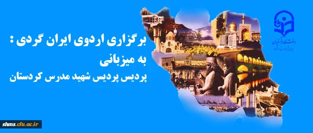 برگزاری اردوی ایران گردی :
 به میزبانی پردیس پردیس شهید مدرس کردستان 2