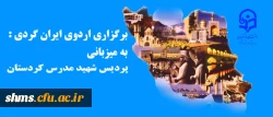 برگزاری اردوی ایران گردی :
 به میزبانی پردیس پردیس شهید مدرس کردستان 2