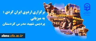 برگزاری اردوی ایران گردی :
 به میزبانی  پردیس شهید مدرس کردستان