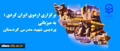 برگزاری اردوی ایران گردی :
 به میزبانی  پردیس شهید مدرس کردستان