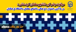 موفقیت چشم گیر  دانشجو معلمان :
موفقیت  دانشجو معلمان اعزامی به جشنواره علمی، ادبی و هنری سراسری دانشگاه فرهنگیان 2