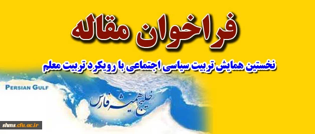 نخستین همایش تربیت سیاسی اجتماعی با رویکرد تربیت معلم 2