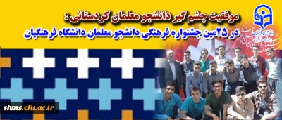 موفقیت چشم گیر  دانشجو معلمان :
موفقیت  دانشجو معلمان اعزامی به جشنواره علمی، ادبی و هنری سراسری دانشگاه فرهنگیان