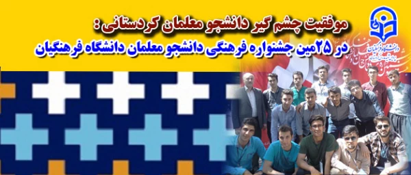 موفقیت چشم گیر  دانشجو معلمان :
موفقیت  دانشجو معلمان اعزامی به جشنواره علمی، ادبی و هنری سراسری دانشگاه فرهنگیان 15