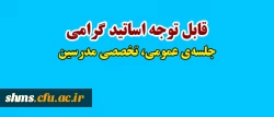 زمان جلسه عمومی، تخصصی مدرسین پردیس شهید مدرس کردستان  2