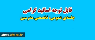 فرم صلاحیت تدریس:
در جلسه عمومی، تخصصی مدرسین پردیس شهید مدرس کردستان