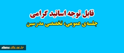 فرم صلاحیت تدریس:
در جلسه عمومی، تخصصی مدرسین پردیس شهید مدرس کردستان
