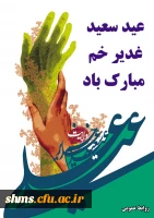 عید سعید غدیر مبارک باد