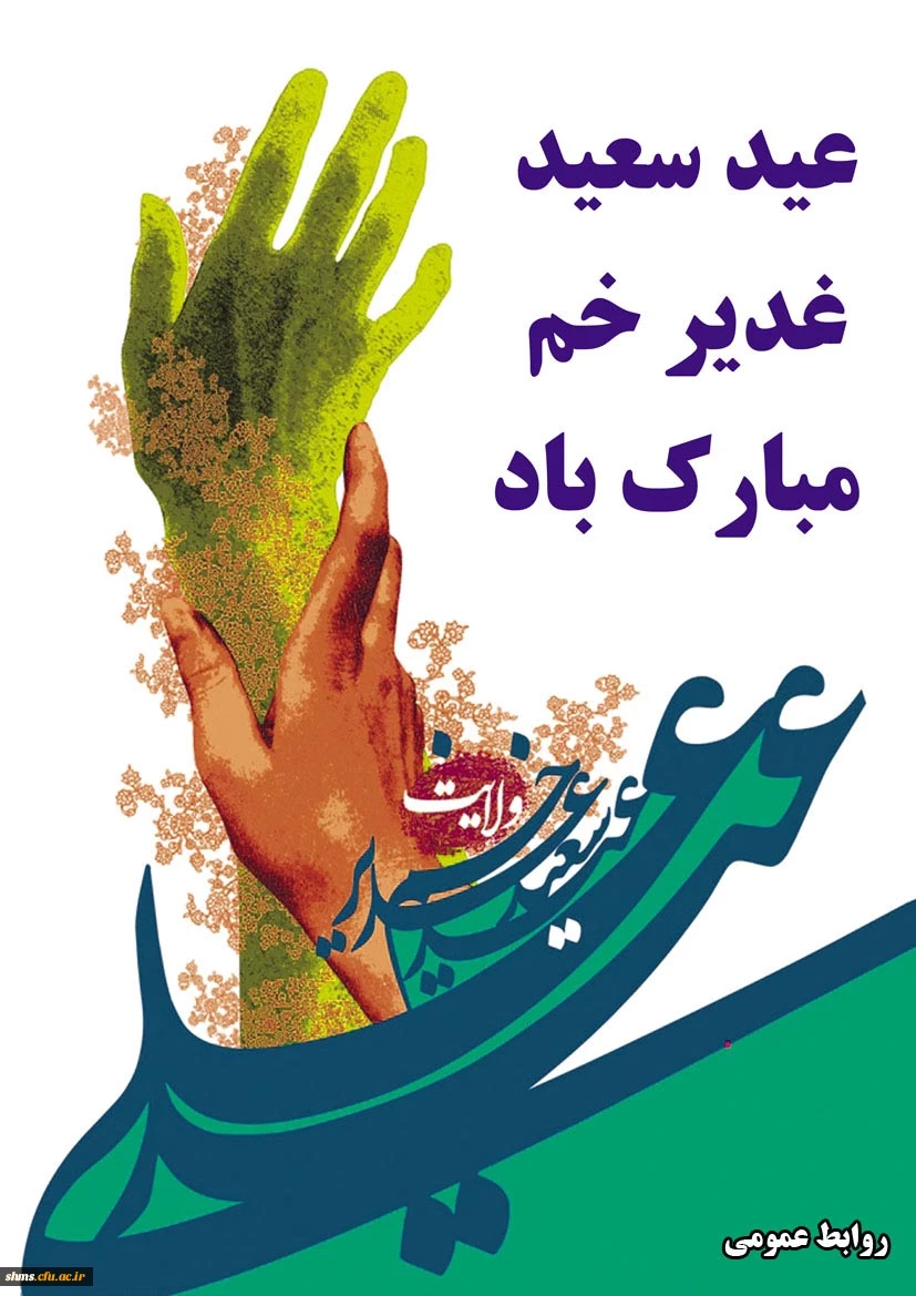 عید سعید غدیر مبارک باد