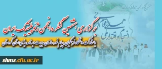 هشتمین کنگره انجمن ژئوپلیتیک ایران
 با عنوان همدلی اقوام ایرانی، انسجام و اقتدار ملی در کردستان برگزار شد.