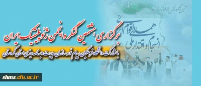 هشتمین کنگره انجمن ژئوپلیتیک ایران
 با عنوان همدلی اقوام ایرانی، انسجام و اقتدار ملی در کردستان برگزار شد.