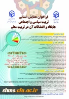 فراخوان همایش استانی:
تربیت سیاسی و اجتماعی جایگاه و اقتضائات آن در تربیت معلم 4