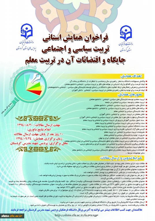 فراخوان همایش استانی:
تربیت سیاسی و اجتماعی جایگاه و اقتضائات آن در تربیت معلم 4