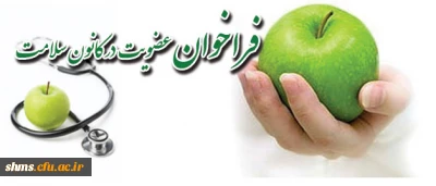 فراخوان عضویت در کانون سلامت :
کانون های فرهنگی اجتماعی پردیس شهید مدرس کردستان