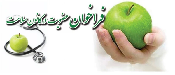 فراخوان عضویت در کانون سلامت :
کانون های فرهنگی اجتماعی پردیس شهید مدرس کردستان 2