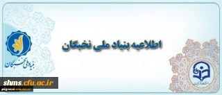 بنیاد نخبگان:
 اعطای جایزه های تحصیلی به دانشجویان صاحب استعداد برتر