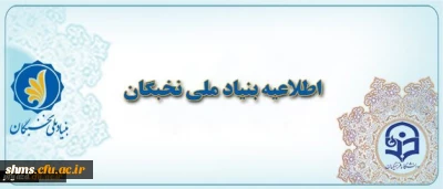 بنیاد نخبگان:
 اعطای جایزه های تحصیلی به دانشجویان صاحب استعداد برتر