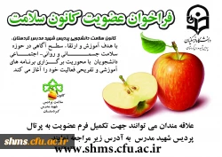 فراخوان عضویت در کانون سلامت :
کانون های فرهنگی اجتماعی پردیس شهید مدرس کردستان 3