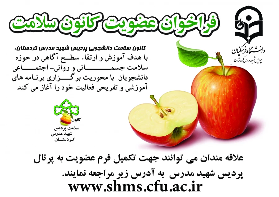 فراخوان عضویت در کانون سلامت :
کانون های فرهنگی اجتماعی پردیس شهید مدرس کردستان 3