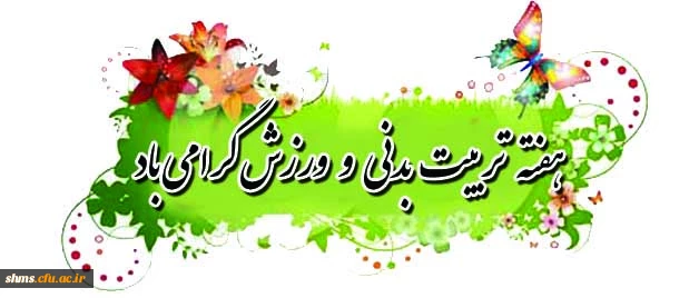 برگزاری مسابقات ورزشی:
به مناسبت گرامیداشت هفته تربیت بدنی و ورزش 
 2