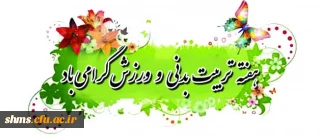 برگزاری مسابقات ورزشی:
به مناسبت گرامیداشت هفته تربیت بدنی و ورزش