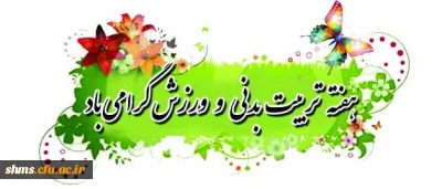 برگزاری مسابقات ورزشی:
به مناسبت گرامیداشت هفته تربیت بدنی و ورزش