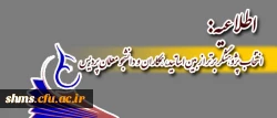 اطلاعیه:
انتخاب پژوهشگر برتر از بین اساتید، همکاران ودانشجومعلمان پردیس
 2
