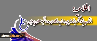 اطلاعیه:
انتخاب پژوهشگر برتر از بین اساتید، همکاران ودانشجومعلمان پردیس