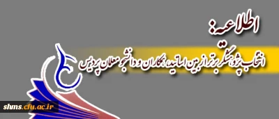 اطلاعیه:
انتخاب پژوهشگر برتر از بین اساتید، همکاران ودانشجومعلمان پردیس