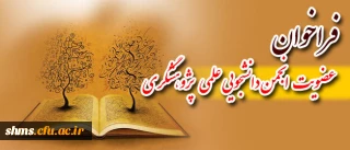 فراخوان عضویت انجمن دانشجویی علمی پژوهشگری