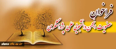 فراخوان عضویت انجمن دانشجویی علمی پژوهشگری