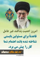 پدافند غیر عامل یک ضرورت مهم است.