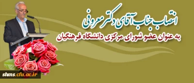 انتخاب دکتر معروفی 
به عنوان عضو شورای دانشگاه فرهنگیان