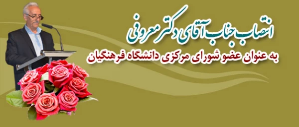 انتخاب دکتر معروفی 
به عنوان عضو شورای دانشگاه فرهنگیان 
 2