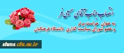 انتخاب دکتر معروفی
به عنوان عضو شورای دانشگاه فرهنگیان
 2