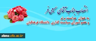 انتخاب آقای سمیعی فر(حراست برتر):
به عنوان عضو شورای سیاستگذاری دانشگاه فرهنگیان
