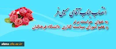 انتخاب آقای سمیعی فر(حراست برتر):
به عنوان عضو شورای سیاستگذاری دانشگاه فرهنگیان