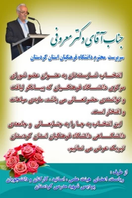 انتخاب دکتر معروفی 
به عنوان عضو شورای دانشگاه فرهنگیان 2