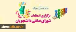 اطلاعیه  مهم:
ثبت نام کاندیداتورهای انتخابات شورای صنفی دانشجویان 2