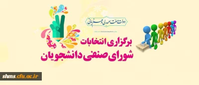 اطلاعیه  مهم:
ثبت نام کاندیداتورهای انتخابات شورای صنفی دانشجویان