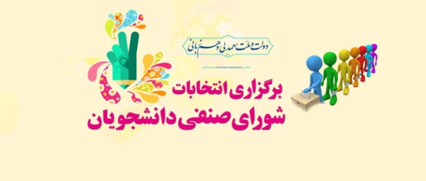 اطلاعیه  مهم:
ثبت نام کاندیداتورهای انتخابات شورای صنفی دانشجویان 2