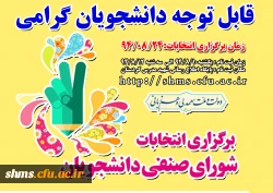 اطلاعیه  مهم:
ثبت نام کاندیداتورهای انتخابات شورای صنفی دانشجویان 2