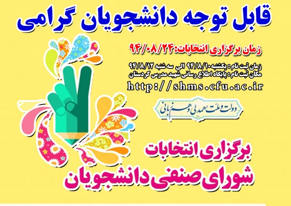 اطلاعیه  مهم:
ثبت نام کاندیداتورهای انتخابات شورای صنفی دانشجویان 2