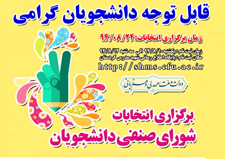 اطلاعیه  مهم:
ثبت نام کاندیداتورهای انتخابات شورای صنفی دانشجویان 2