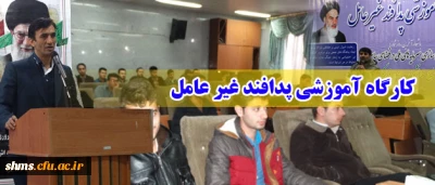 برگزاری کارگاه آموزشی پدافند غیر عامل
دانشگاه فرهنگیان پردیس شهید مدرس کردستان