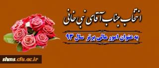 چناری مدیر کل امور مالی دانشگاه فرهنگیان 
طی حکمی از  نبی خانی مسئول مالی پردیس شهید مدرس تقدیر نمود