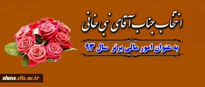 چناری مدیر کل امور مالی دانشگاه فرهنگیان 
طی حکمی از  نبی خانی مسئول مالی پردیس شهید مدرس تقدیر نمود